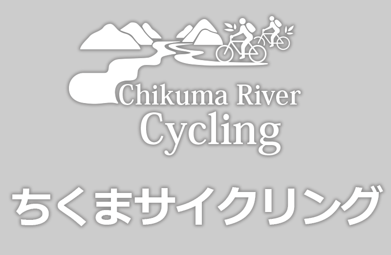 ちくまサイクリング
